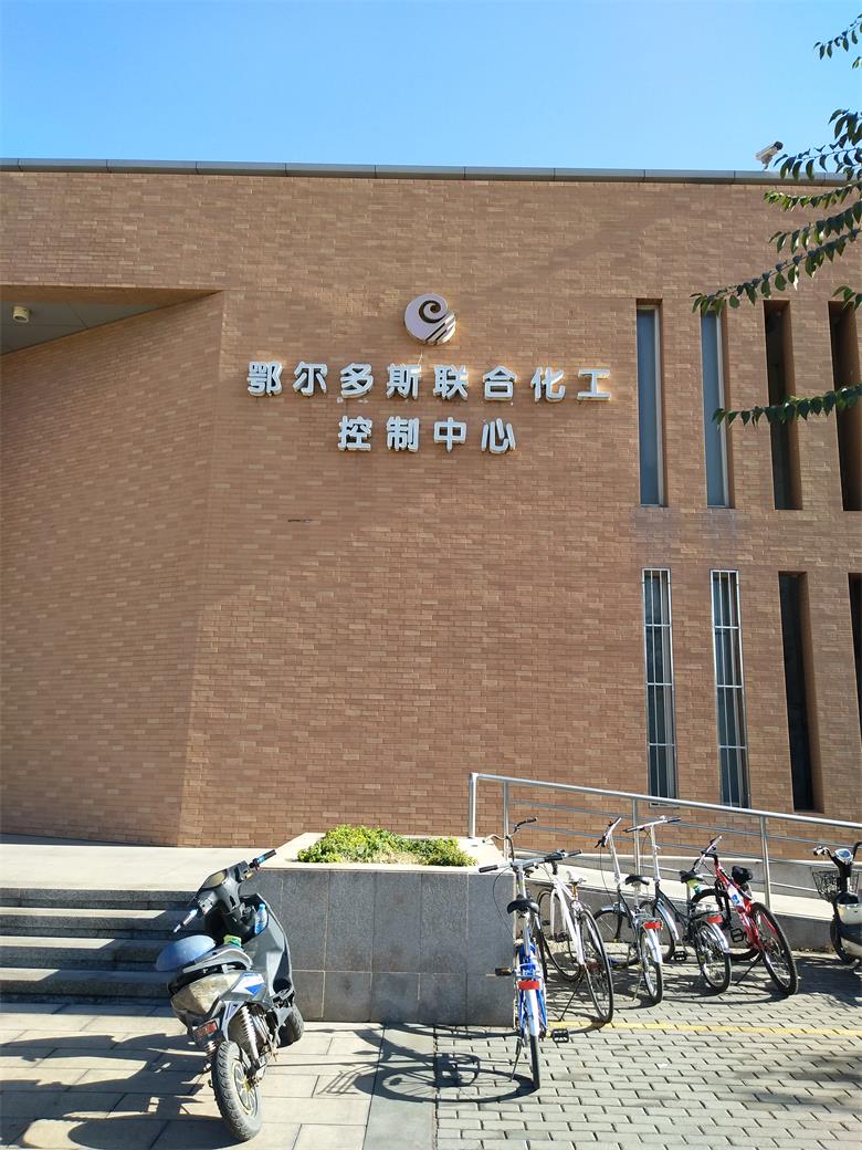 永定鄂爾多斯聯(lián)合化工