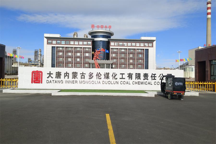 永定大唐內(nèi)蒙古多倫煤化工有限責(zé)任公司
