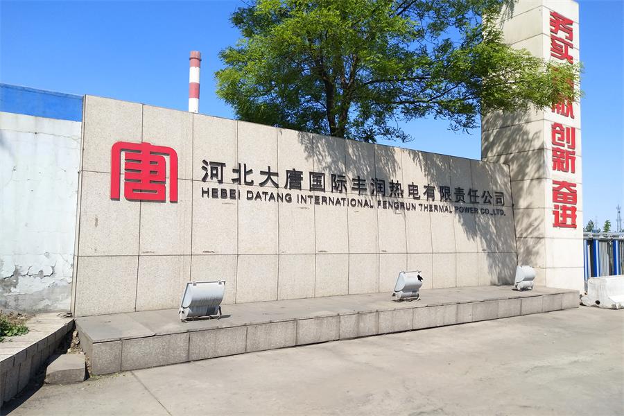 永定河北大唐國際豐潤熱電有限責(zé)任公司