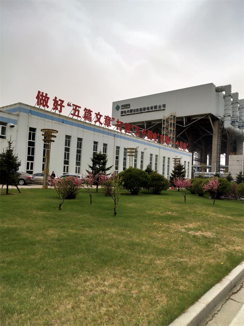 永定國電內(nèi)蒙古東勝熱電有限公司