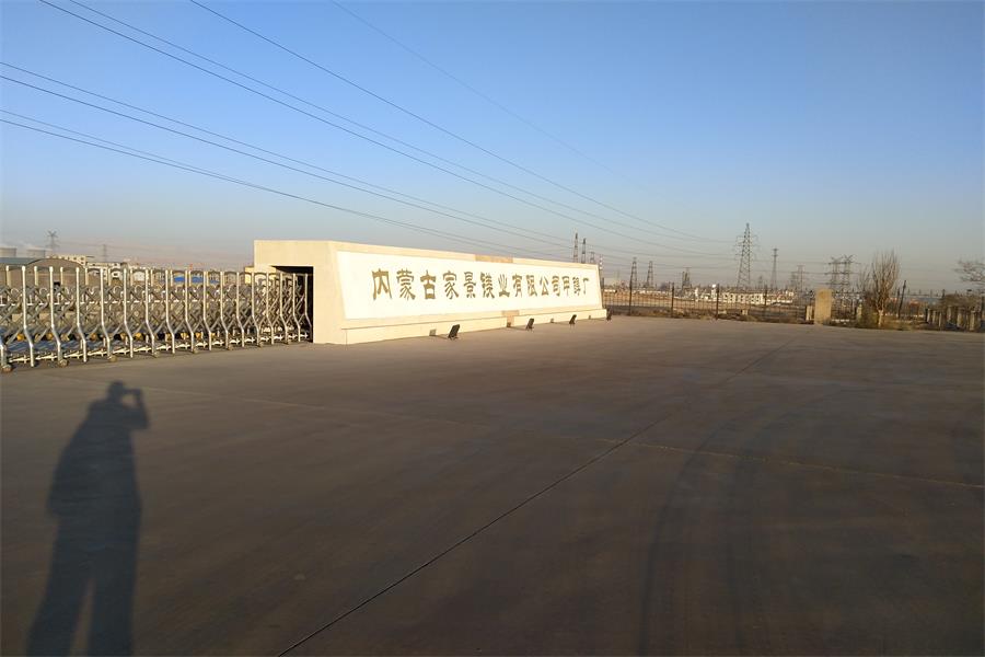 永定內(nèi)蒙古家景鎂業(yè)有限公司甲醇廠