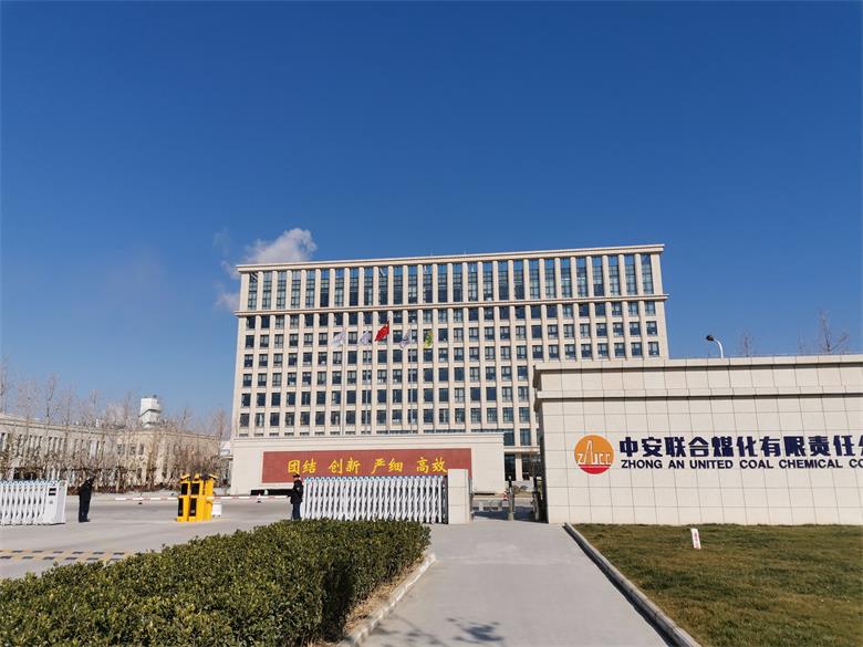 玉泉中安聯(lián)合煤化有限責(zé)任公司