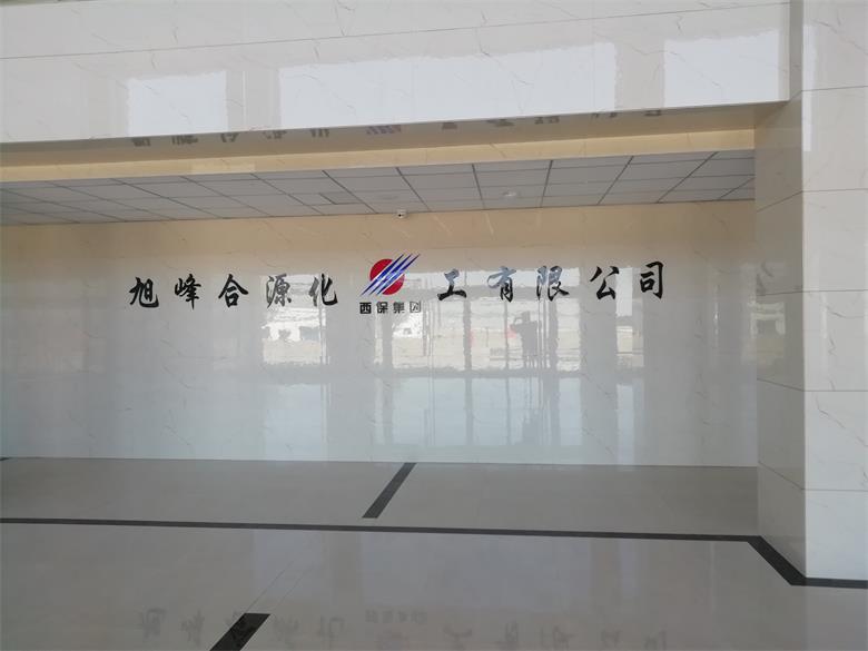 玉泉烏蘭察布市旭峰合源化工有限公司