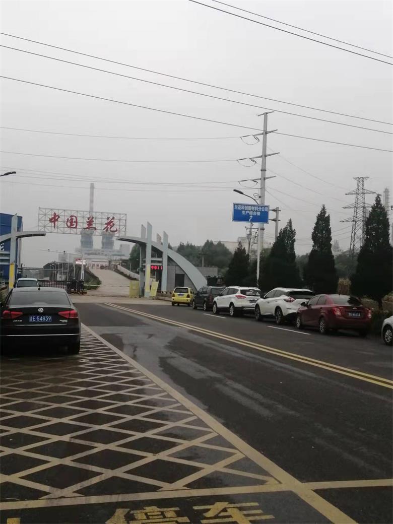 玉泉山西蘭花煤化工有限責(zé)任公司